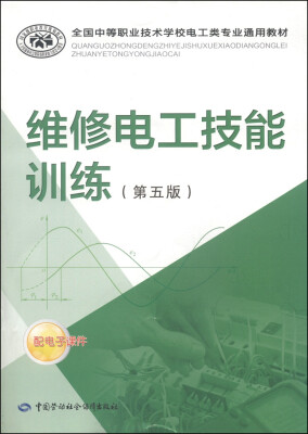 

全国中等职业技术学校电工类专业通用教材：维修电工技能训练（第5版）