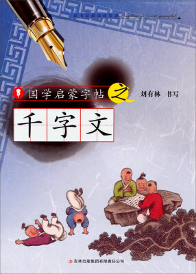 

国学启蒙字帖·千字文