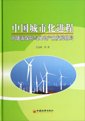 

中国城市化进程的能源保障与风电产业发展格局