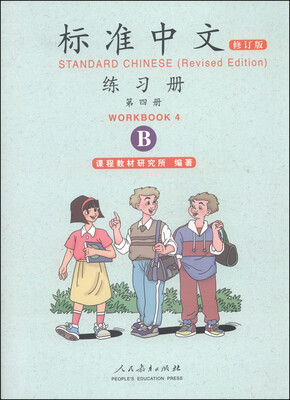 

标准中文练习册（第四册 修订版 B）
