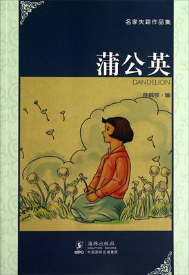 

名家失踪作品集：蒲公英