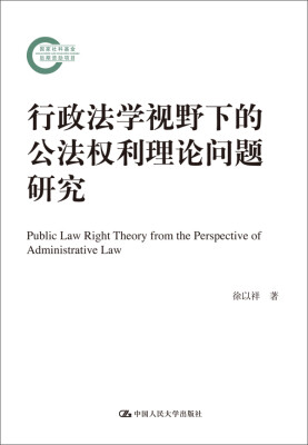 

行政法学视野下的公法权利理论问题研究（国家社科基金后期资助项目）