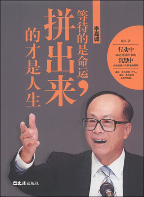 

李嘉诚：等待的是命运，拼出来的才是人生