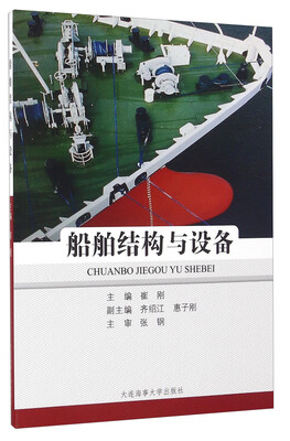 

船舶结构与设备