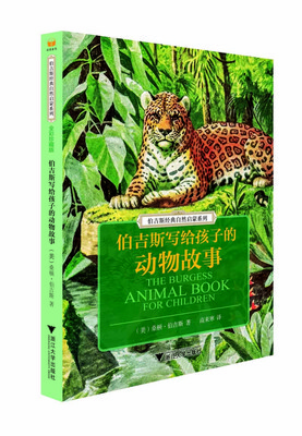 

伯吉斯经典自然启蒙系列：伯吉斯写给孩子的动物故事