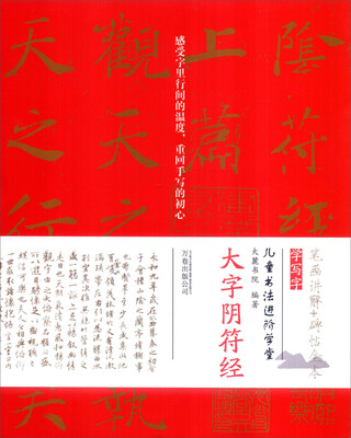 

儿童书法进阶学堂：大字阴符经