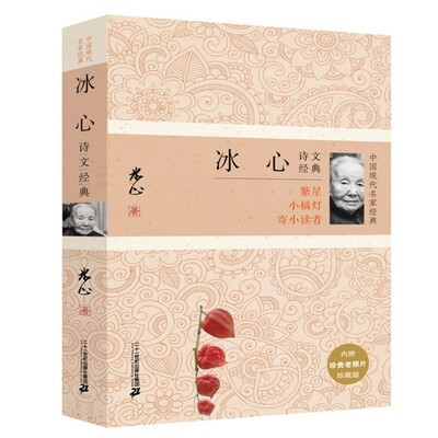 

冰心诗文经典