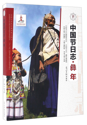 

中国节日志 彝年