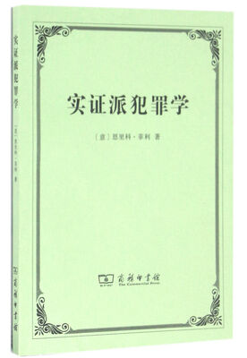 

实证派犯罪学