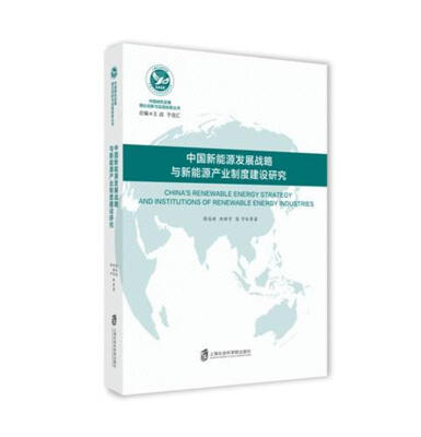 

中国新能源发展战略与新能源产业制度建设研究