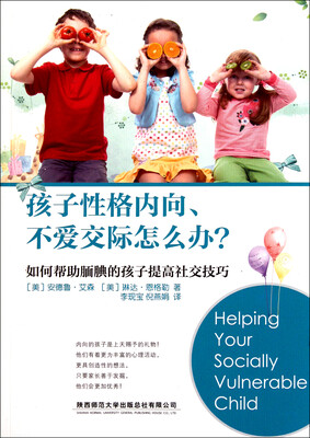 

孩子性格内向、不爱交际怎么办？
