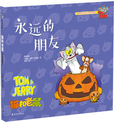 

猫和老鼠：永远的朋友