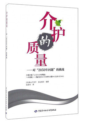

介护的质量对“2050年问题”的挑战