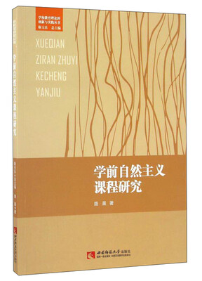 

学前自然主义课程研究