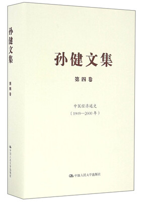 

孙健文集（第4卷）：中国经济通史（1949-2000年）