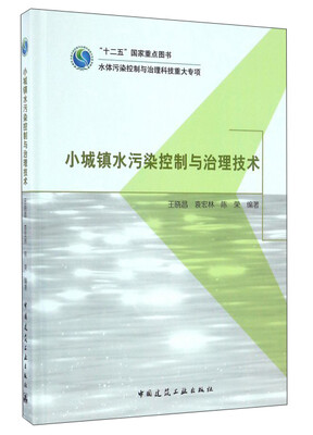 

小城镇水污染控制与治理技术