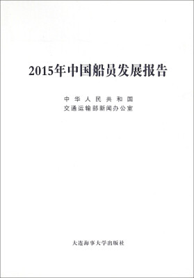 

2015年中国船员发展报告
