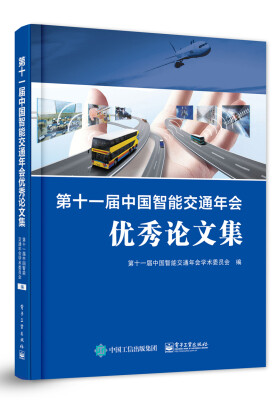 

第十一届中国智能交通年会优秀论文集