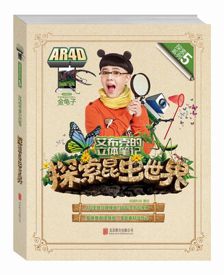 

艾布克的立体笔记：探索昆虫世界