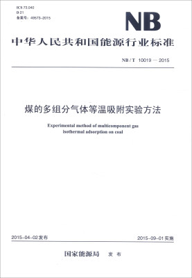 

中华人民共和国能源行业标准（NB/T 10019-2015）：煤的多组分气体等温吸附实验方法