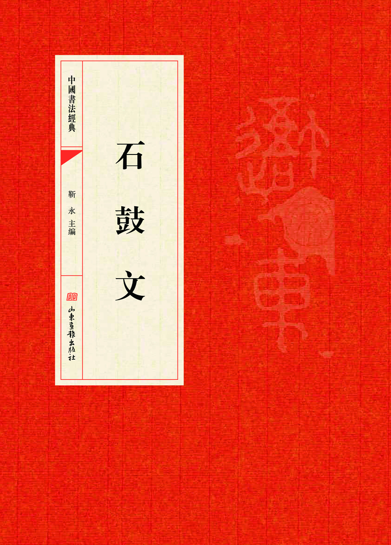 

中国书法经典·石鼓文
