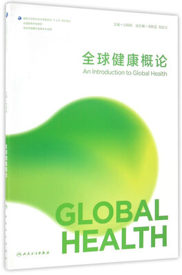 

全球健康概论(本科/供全球健康学及相关专业用)