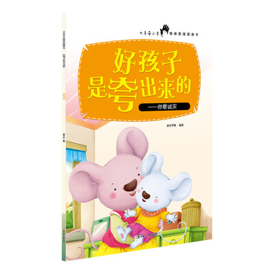 

好孩子是夸出来的：你最诚实