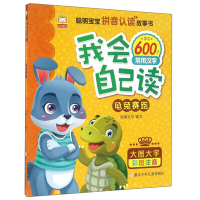 

我会自己读：龟兔赛跑（彩图注音版）