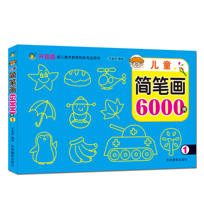 

河马文化 幼儿美术教育图书·儿童简笔画6000例1