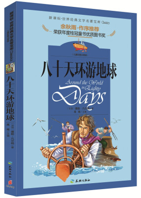 

世界经典文学名著宝库：八十天环游地球