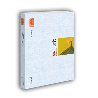 

秋日江西文学精品丛书·第三辑