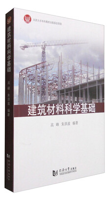 

建筑材料科学基础