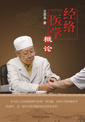 

经络医学概论