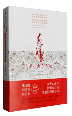 

毛泽东评点古今人物（精华本）