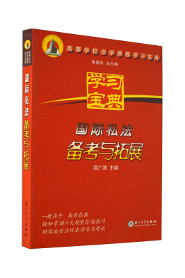 

高等学校法学课程学习宝典：国际私法备考与拓展