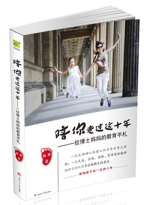 

陪你走过这十年：一位博士妈妈的教育手札