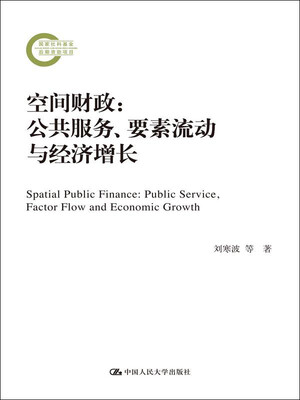 

空间财政：公共服务、要素流动与经济增长/国家社科基金后期资助项目