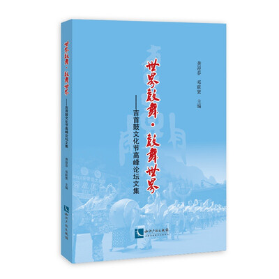 

世界鼓舞·鼓舞世界——吉首鼓文化节高峰论坛文集