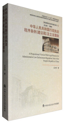 

中华人民共和国行政执法程序条例（建议稿）及立法理由