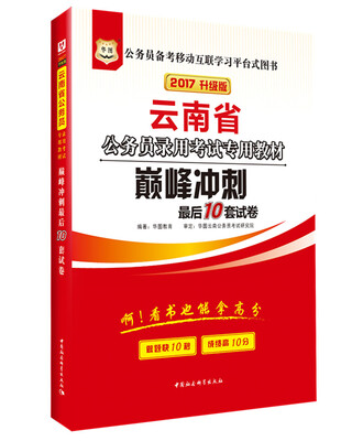 

2017华图·云南省公务员录用考试专用教材：巅峰冲刺最后10套试卷