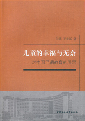 

儿童的幸福与无奈：对中国早期教育的反思