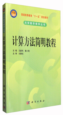 

计算方法简明教程