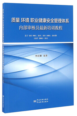 

质量 环境 职业健康安全管理体系内部审核员最新培训教程