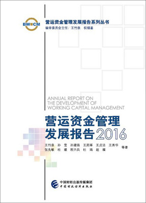 

营运资金管理发展报告2016