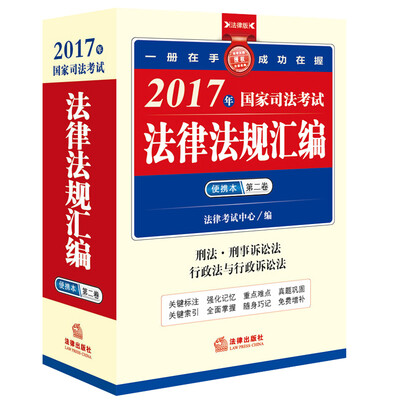 

2017年国家司法考试法律法规汇编便携本第二卷