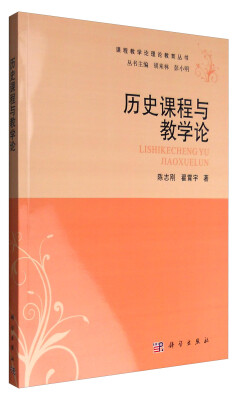 

课程教学论理论教育丛书：历史课程与教学论