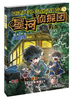 

星河侦探团5 午夜列车