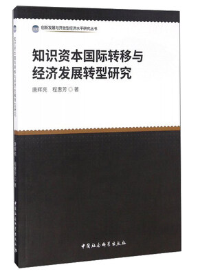 

知识资本国际转移与经济发展转型研究