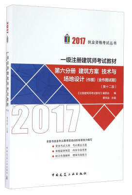 

一级注册建筑师2017教材 第六分册建筑方案 技术与场地设计第十二版 作图 含作图试题