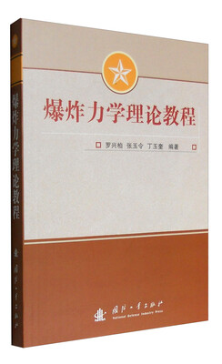 

爆炸力学理论教程